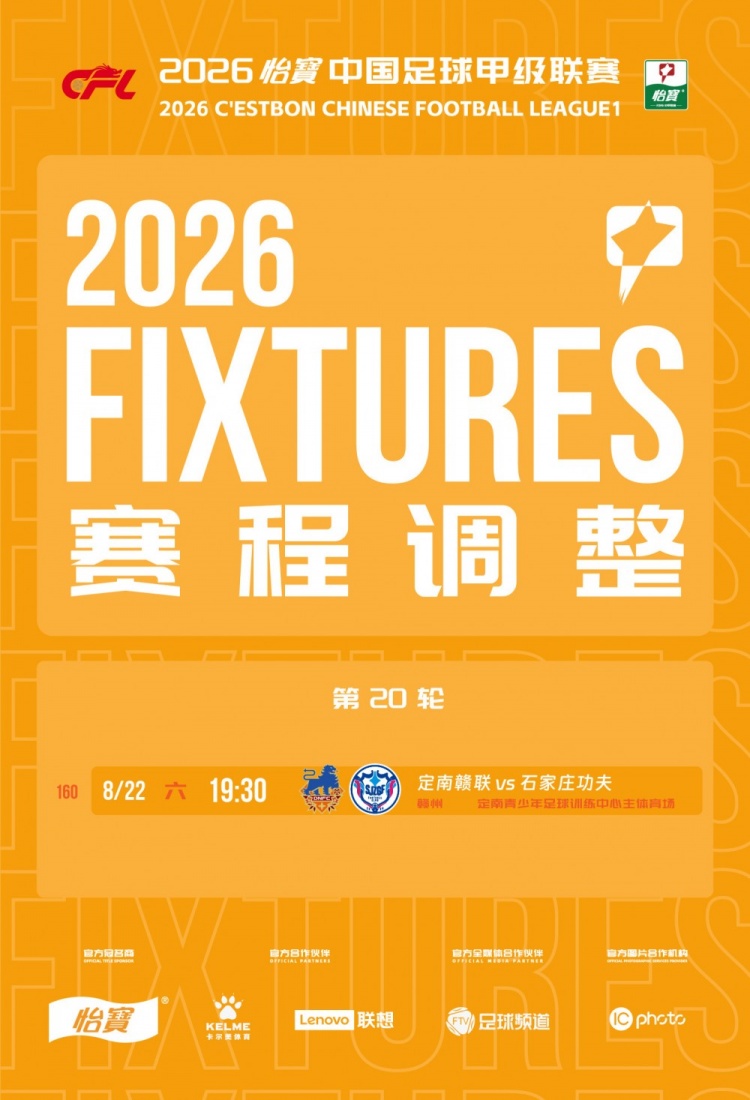 中甲官方：因属地举办活动，定南赣联vs石家庄功夫8月22日进行